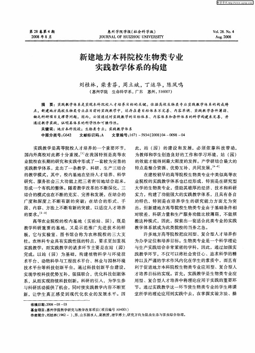 新建地方本科院校生物类专业实践教学体系的构建