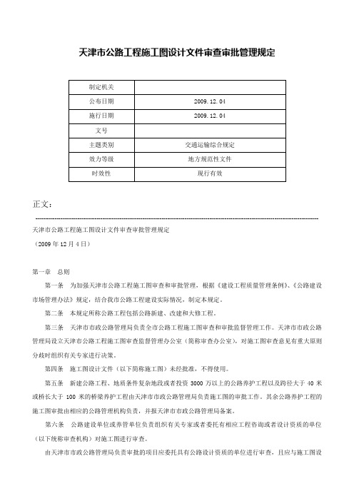 天津市公路工程施工图设计文件审查审批管理规定-