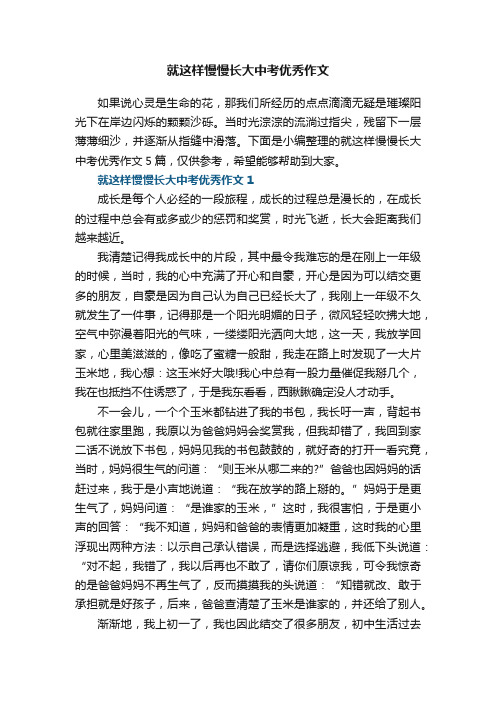 就这样慢慢长大中考优秀作文