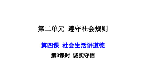 部编版八年级道德与法治上册初二道法课件：4.3 诚实守信