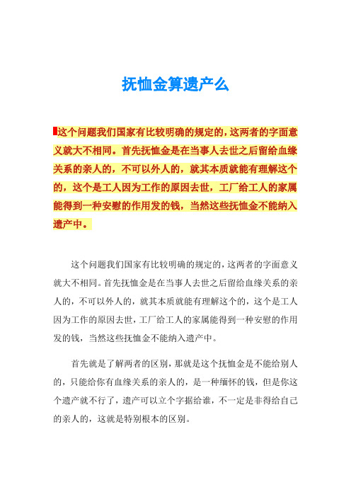 抚恤金算遗产么