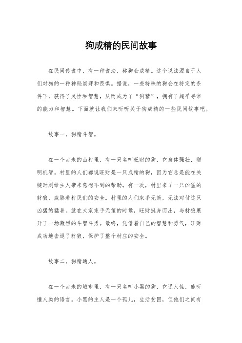 狗成精的民间故事