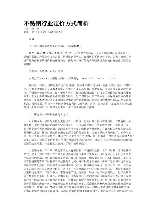 不锈钢行业定价方式简析   