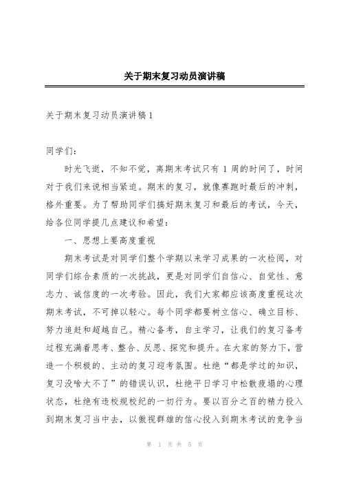 关于期末复习动员演讲稿