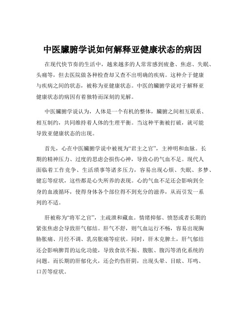 中医脏腑学说如何解释亚健康状态的病因