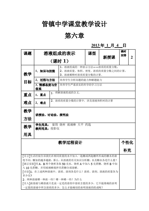 第二节 溶液组成的表示(课时1)