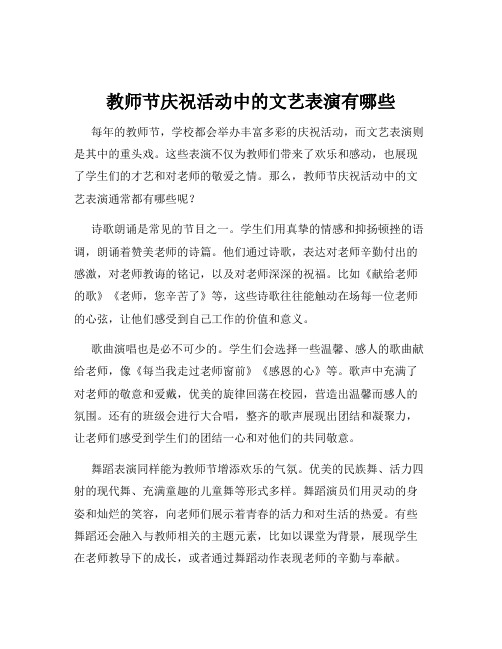 教师节庆祝活动中的文艺表演有哪些