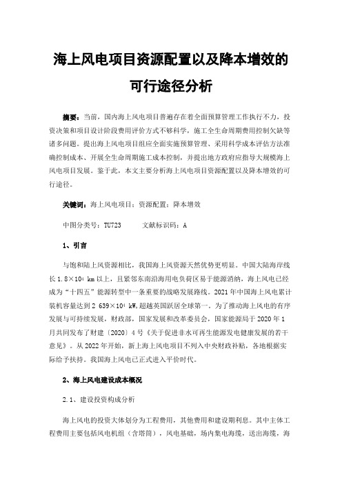 海上风电项目资源配置以及降本增效的可行途径分析