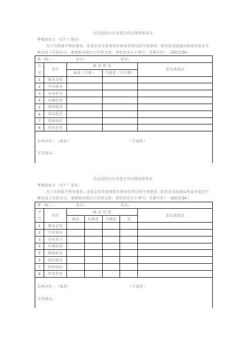 业委会评议物业表