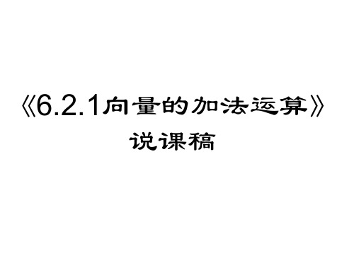 向量的加法运算说课 高一下学期数学人教A版(2019)必修第二册