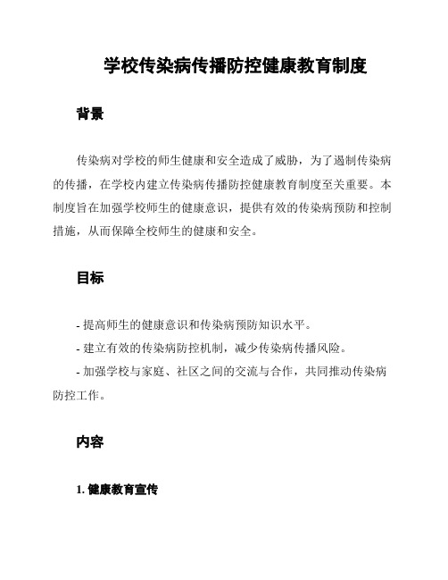 学校传染病传播防控健康教育制度