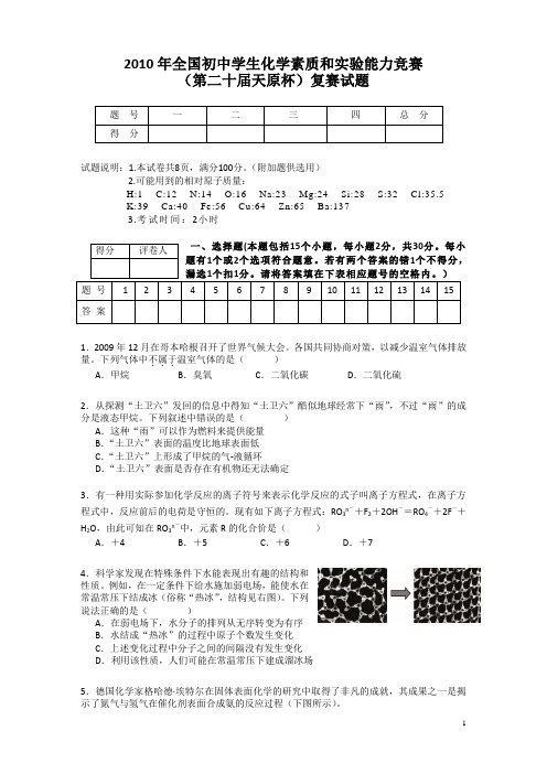 2010年全国初中化学竞赛试题及答案