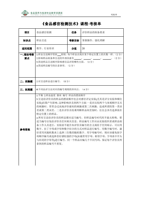 评价样品的制备要求-考核单.