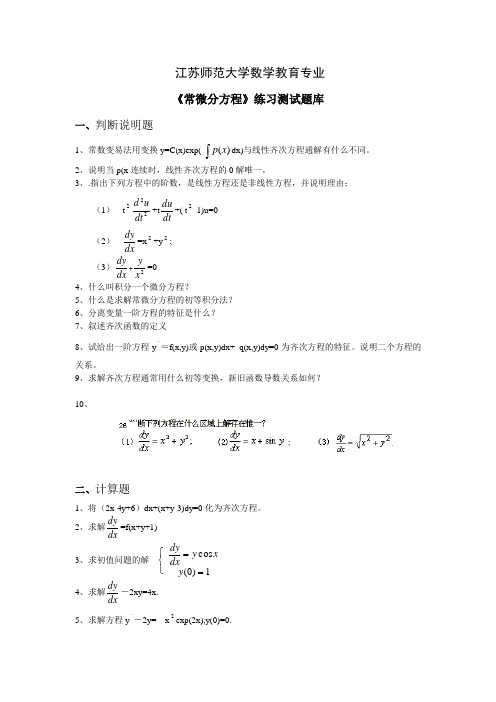 《常微分方程》练习题库