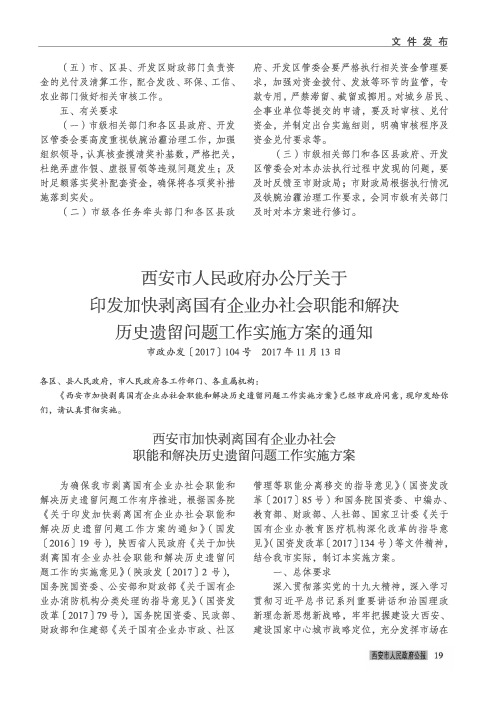 西安市人民政府办公厅关于印发加快剥离国有企业办社会职能和解决历史遗留问题工作实施方案的通知