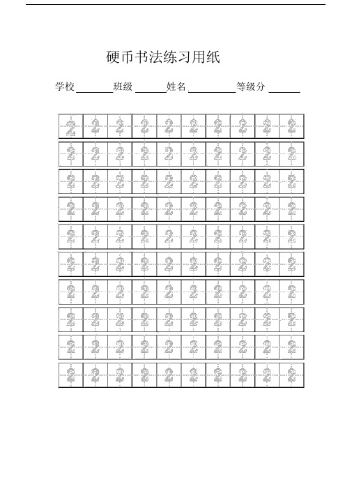 (完整word版)数字练字标准田字格模板-A4.docx