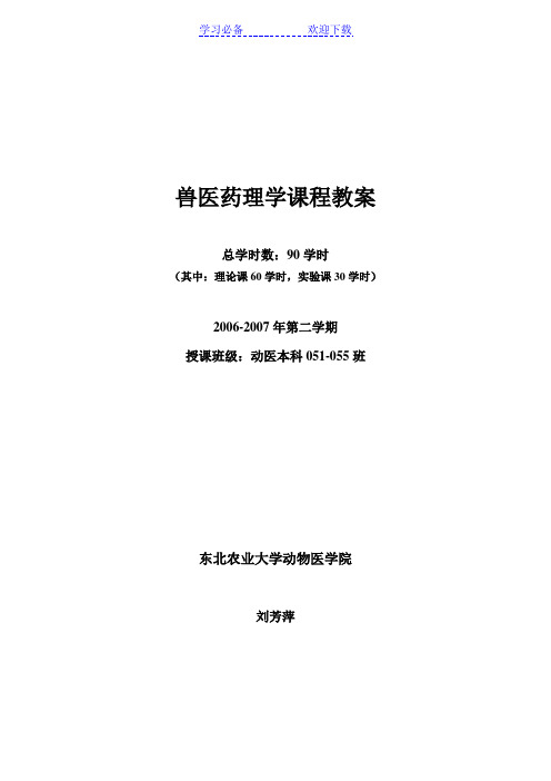 兽医药理学课程教案---东北农业大学教务处