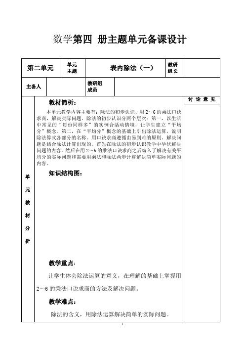 人教版数学二年级下册第二单元主题集体备课