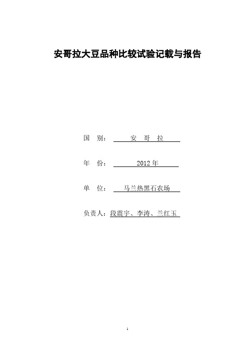 安哥拉大豆品种比较试验记载与报告