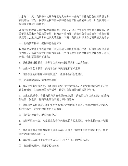 音体美特色教育教师发言稿