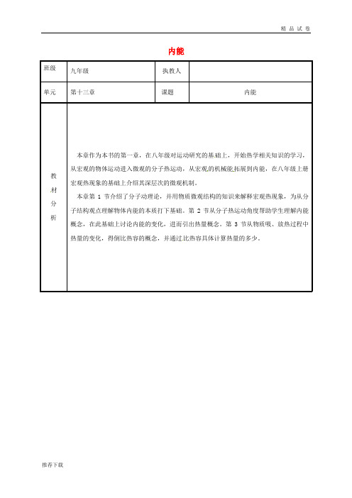 2019九年级物理全册 13 内能教案 (新版)新人教版