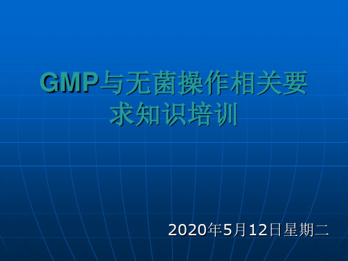 GMP与无菌操作相关要求知识培训- PPT课件