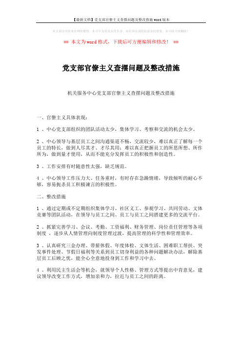 【最新文档】党支部官僚主义查摆问题及整改措施word版本 (2页)