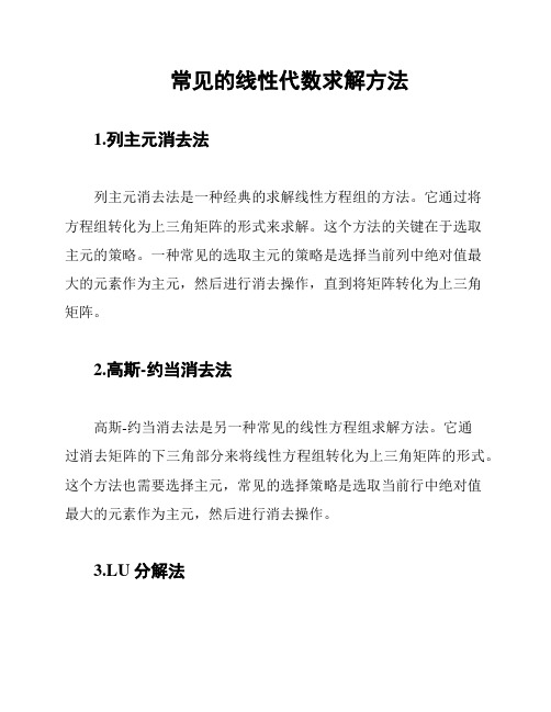 常见的线性代数求解方法