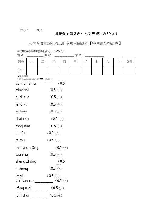 人教版语文四年级上册专项巩固测练【字词达标检测卷】(2).doc