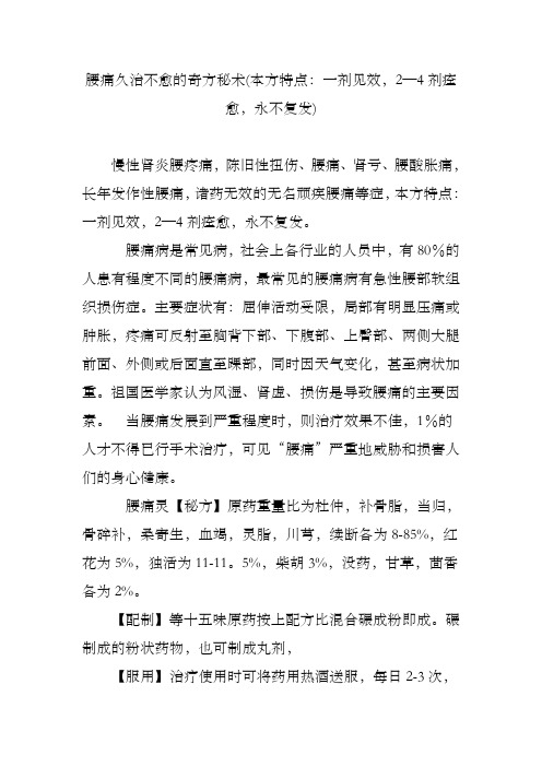 腰痛久治不愈的奇方秘术本方特点一剂见效剂痊愈永不复发