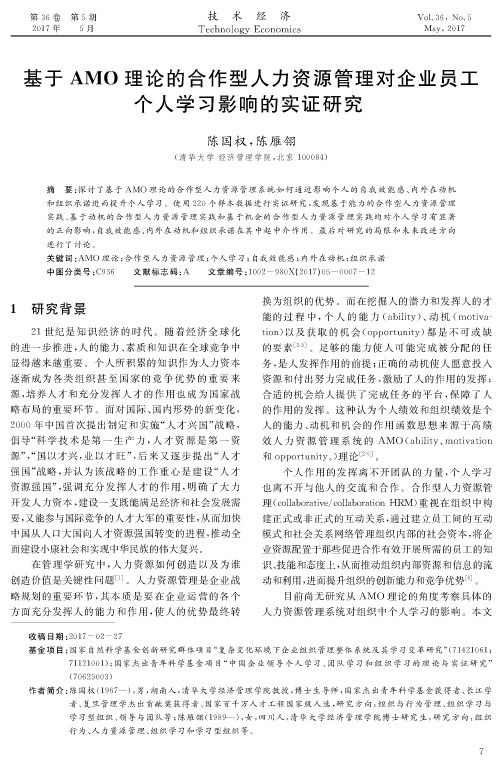 基于AMO理论的合作型人力资源管理对企业员工个人学习影响的实证研究