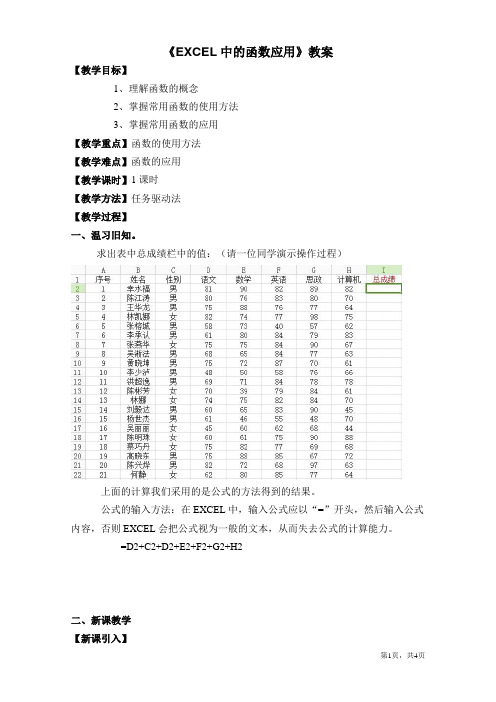 《EXCEL中的函数应用》教案