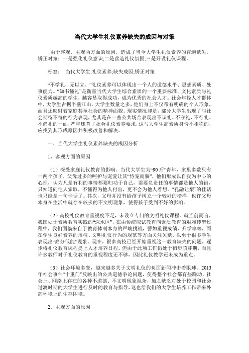 当代大学生礼仪素养缺失的成因与对策