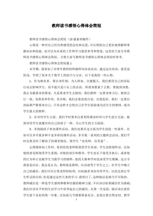 教师读书感悟心得体会简短