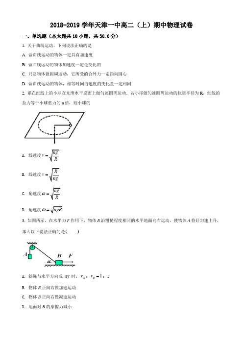 【全国百强校】天津市天津一中2018-2019学年高二上学期期中考试物理试题(没答案)