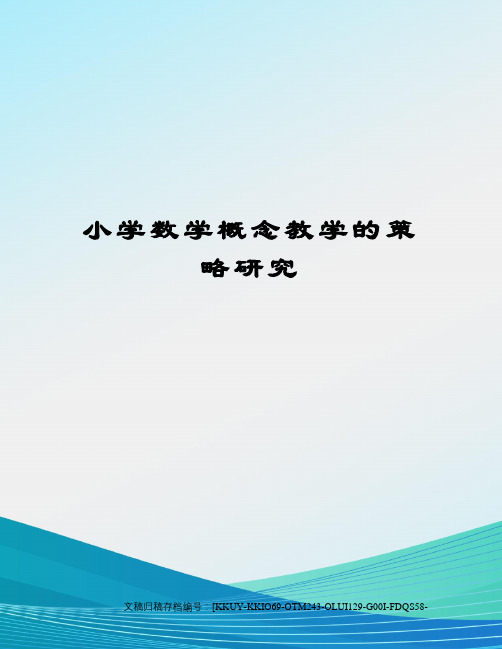 小学数学概念教学的策略研究