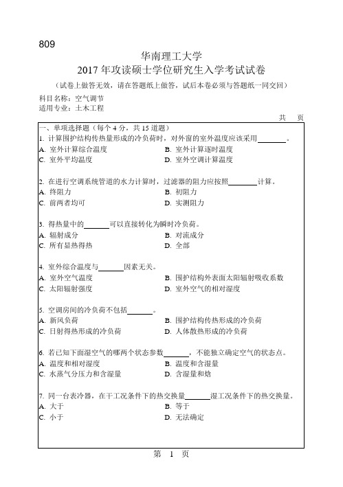 华南理工大学_809空气调节2007--2017年_考研真题