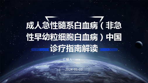 成人急性髓系白血病(非急性早幼粒细胞白血病)中国诊疗指南解读PPT课件