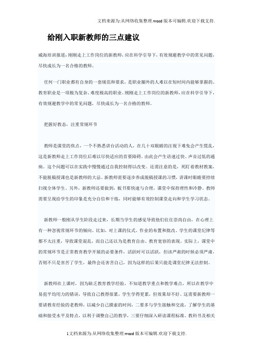 给刚入职新教师的三点建议