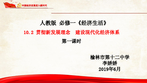 部编高中政治发展社会主义民主政治贯彻新发展理念 建设现代化经济体系李娇娇PPT课件 一等奖新名师优质课