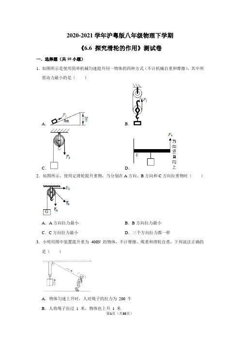 2020-2021学年沪粤版八年级物理下学期《6.6 探究滑轮的作用》测试卷及答案解析