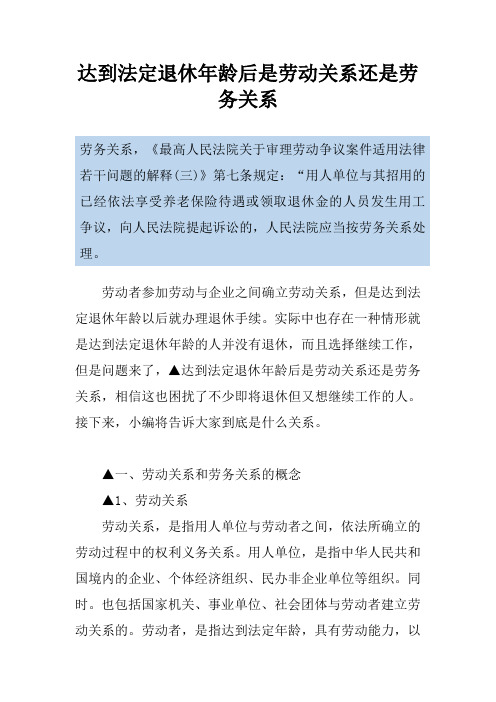 达到法定退休年龄后是劳动关系还是劳务关系