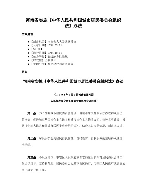 河南省实施《中华人民共和国城市居民委员会组织法》办法