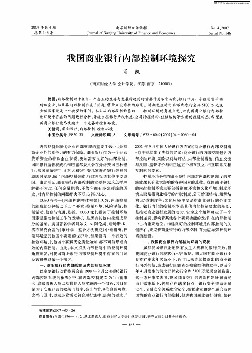 我国商业银行内部控制环境探究