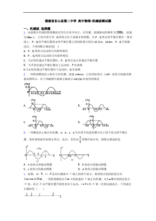 福建省东山县第二中学 高中物理-机械波测试题