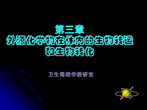 外源化学物在体内的生物转运和生物转化PPT课件