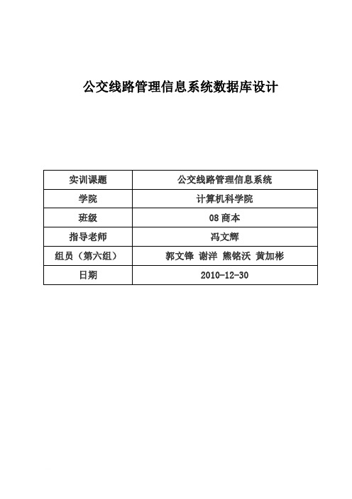 公交线路管理信息系统数据库设计报告 - 副本 (3)