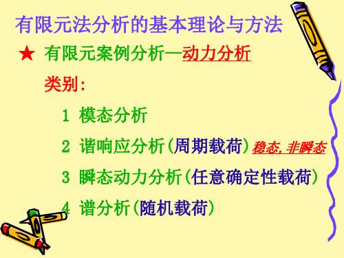 有限元方法与ANSYS应用第7讲有限元的基础理论与方法 有限元案例分析 动力分析