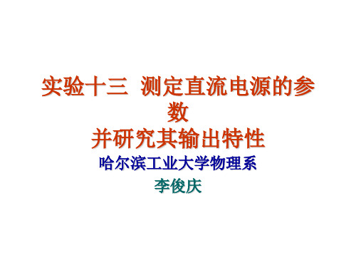 测定直流电源的参数