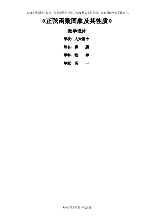 1.3.1正弦函数图像和性质-教学设计-崔鹏-人大附中